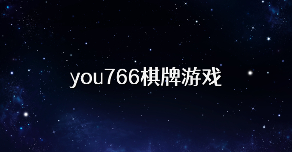 you766棋牌游戏