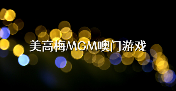 美高梅MGM噢门游戏