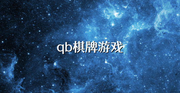 qb棋牌游戏