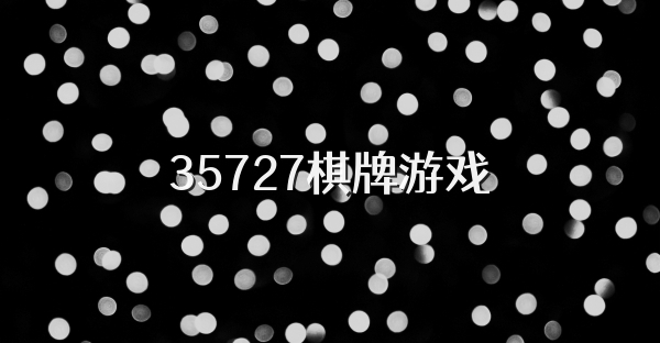 35727棋牌游戏