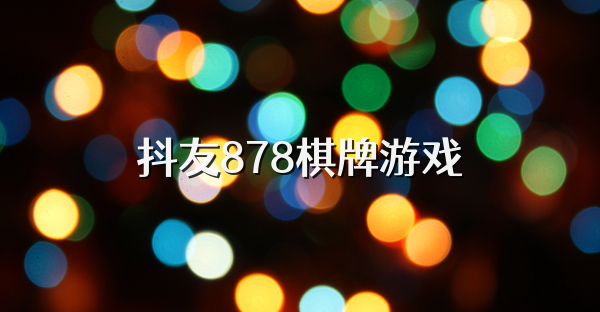 抖友878棋牌游戏