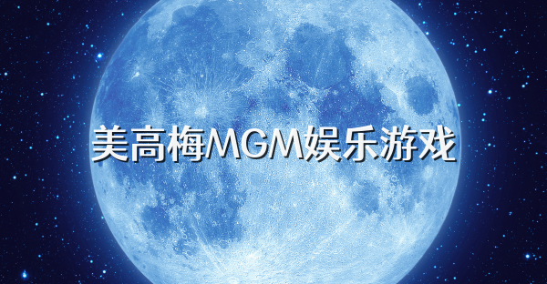 美高梅MGM娱乐游戏