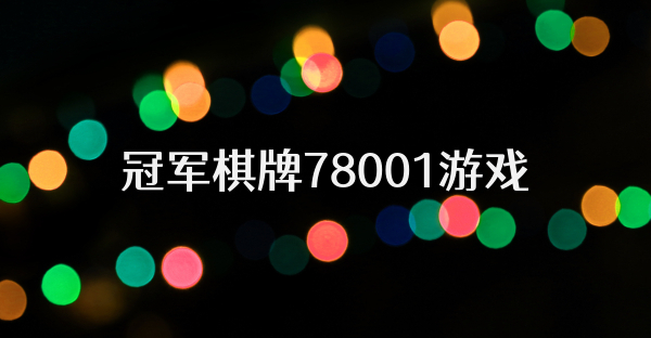 冠军棋牌78001游戏