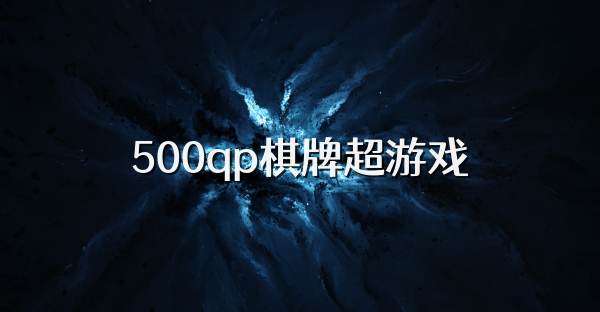 500qp棋牌超游戏