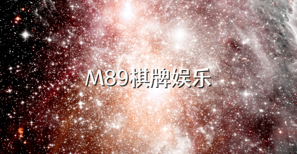 M89棋牌娱乐