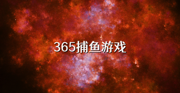 365捕鱼游戏