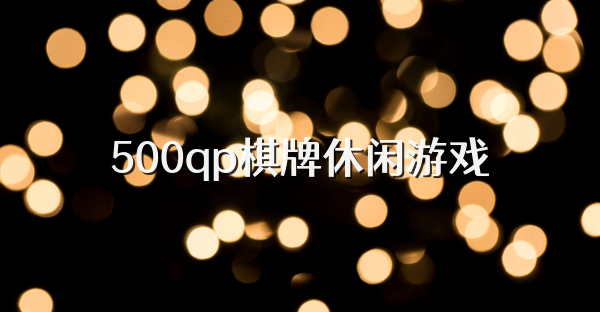 500qp棋牌休闲游戏