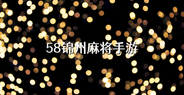 58锦州麻将手游