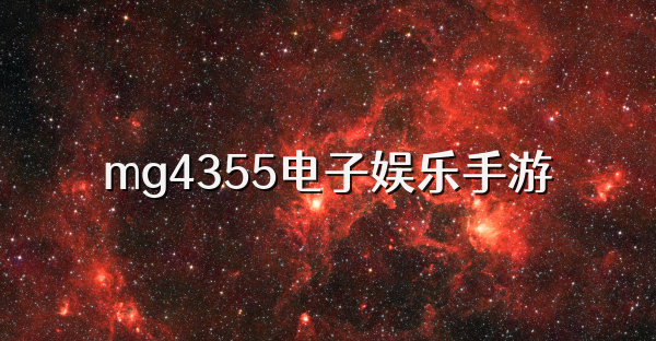 mg4355电子娱乐手游
