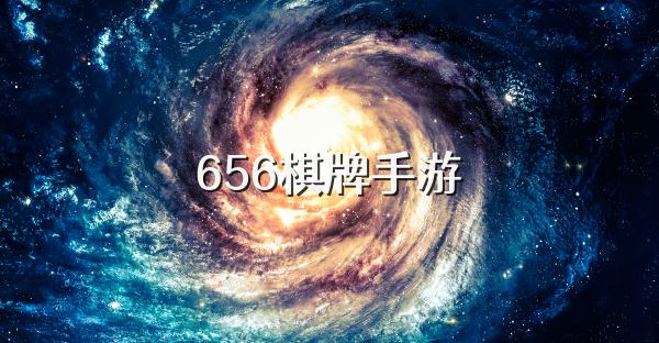 656棋牌手游