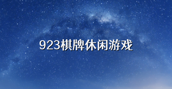 923棋牌休闲游戏