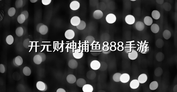 开元财神捕鱼888手游