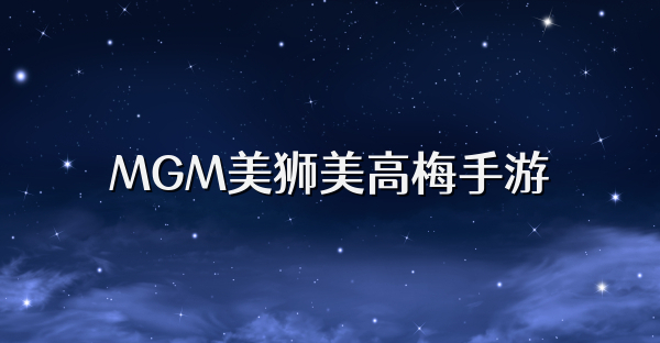 MGM美狮美高梅手游