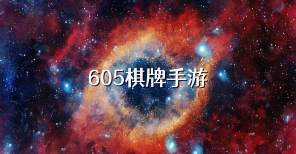 605棋牌手游