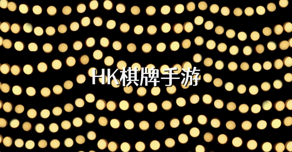 HK棋牌手游