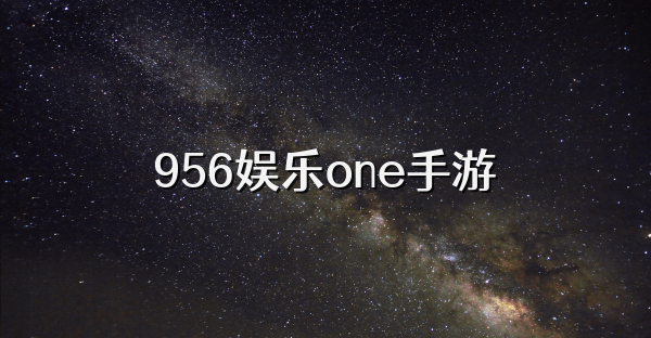 956娱乐one手游
