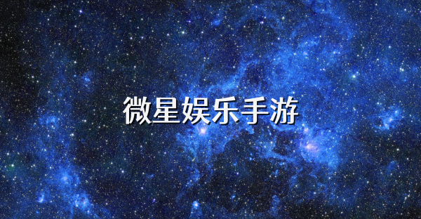 微星娱乐手游