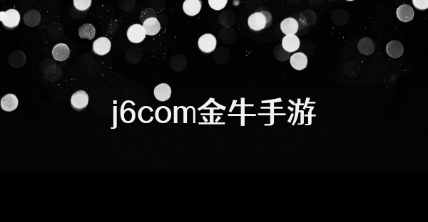 j6com金牛手游