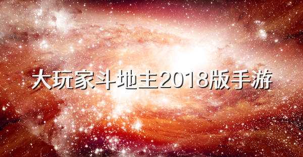 大玩家斗地主2018版手游