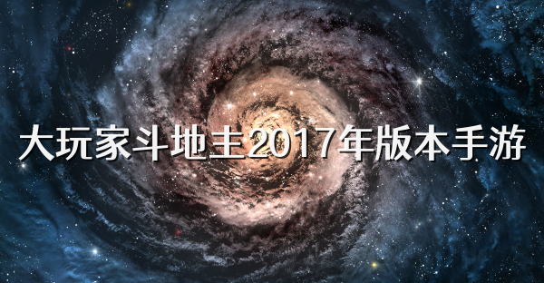 大玩家斗地主2017年版本手游