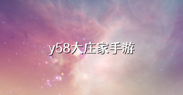 y58大庄家手游