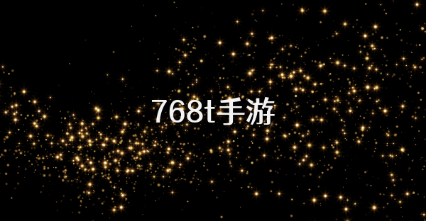 768t手游