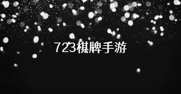 723棋牌手游