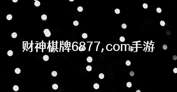 财神棋牌6877,com手游