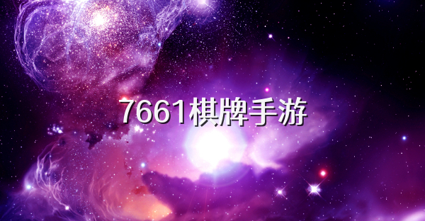 7661棋牌手游