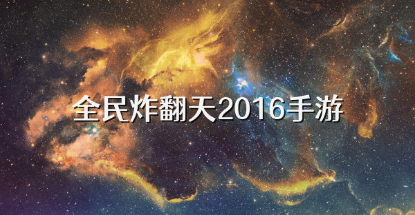 全民炸翻天2016手游