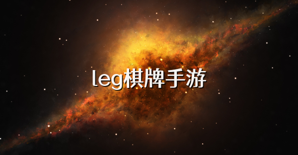 leg棋牌手游