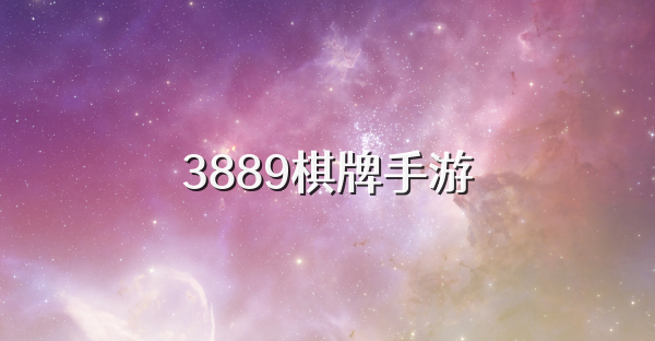 3889棋牌手游