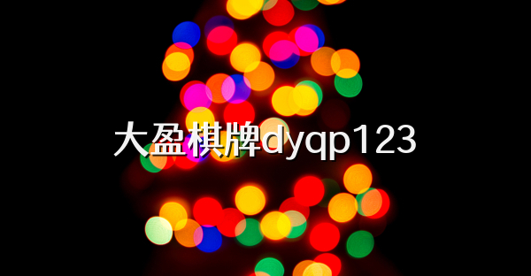 大盈棋牌dyqp123