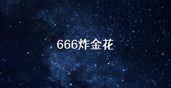 666炸金花