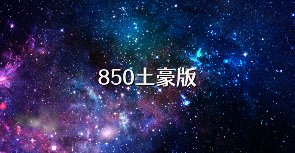 850土豪版