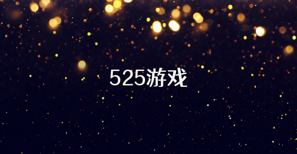 525游戏