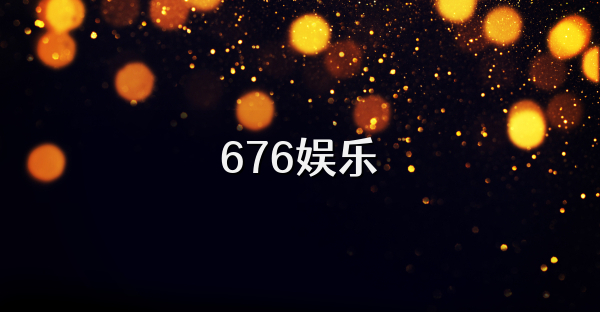 676娱乐