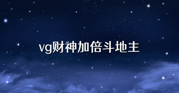 vg财神加倍斗地主