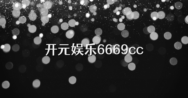 开元娱乐6669cc