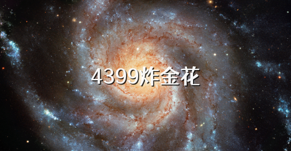 4399炸金花