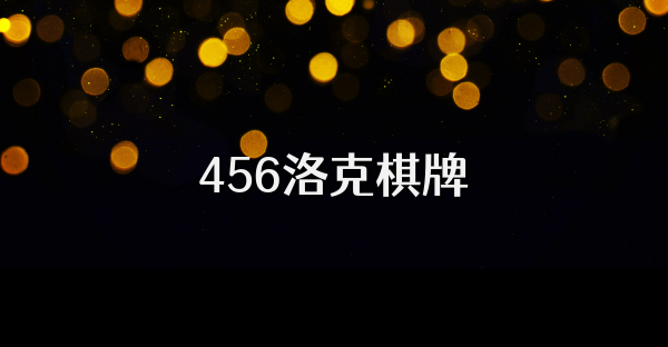 456洛克棋牌