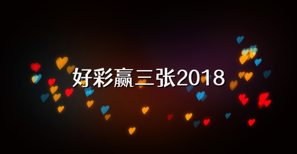 好彩赢三张2018