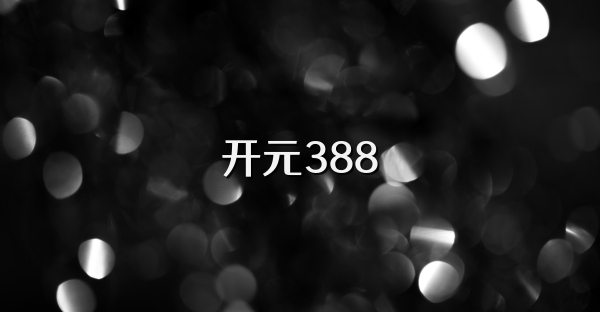 开元388