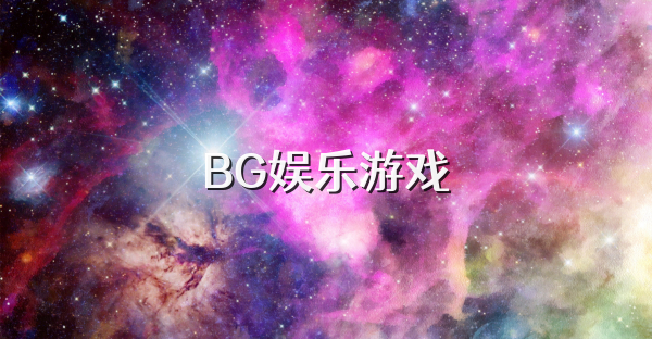 BG娱乐游戏