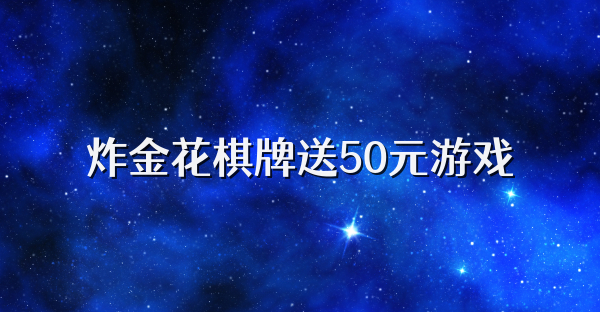 炸金花棋牌送50元游戏