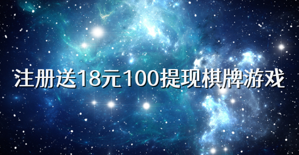 注册送18元100提现棋牌游戏