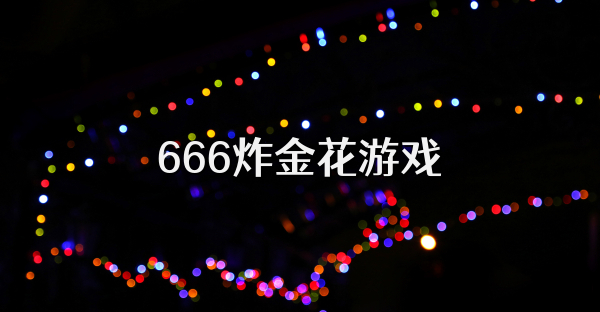 666炸金花游戏