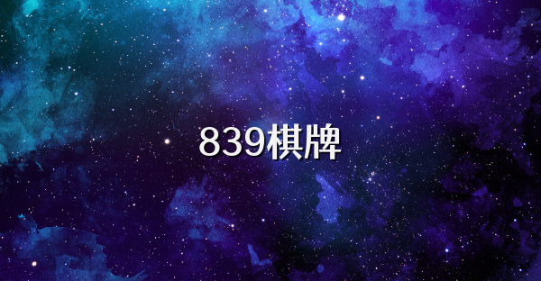 839棋牌