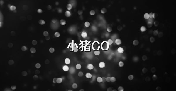 小猪GO