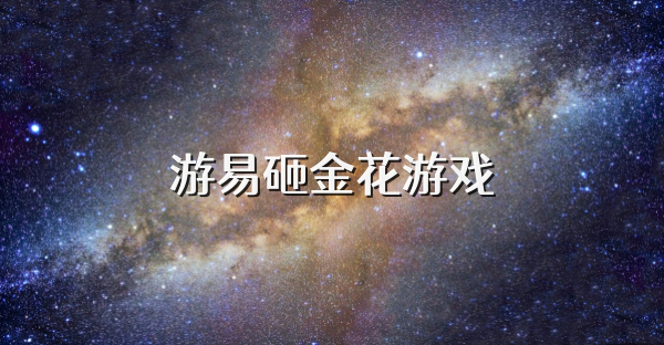 游易砸金花游戏